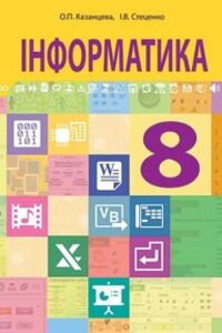 Підручники Інформатика 8 клас О. П. Казанцева, І.В. Стеценко 2016